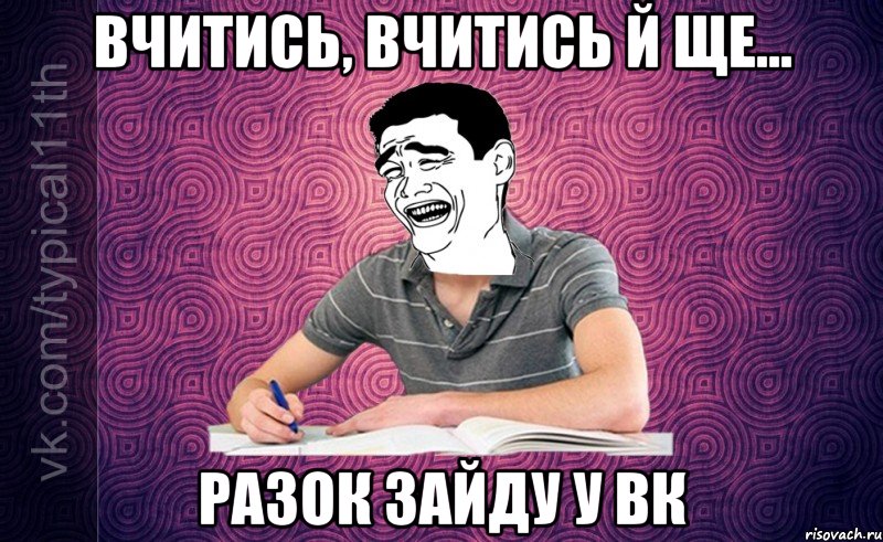 Вчитись, вчитись й ще... разок зайду у Вк
