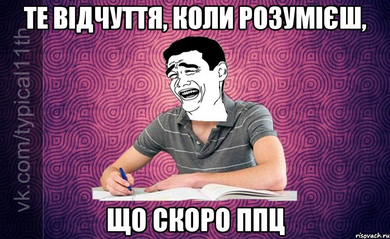Те відчуття, коли розумієш, що скоро ппц