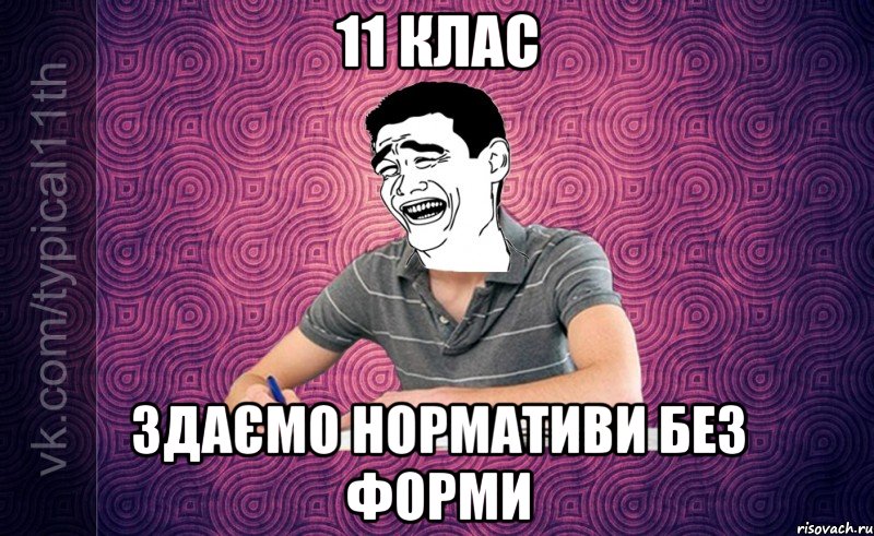 11 клас Здаємо нормативи без форми
