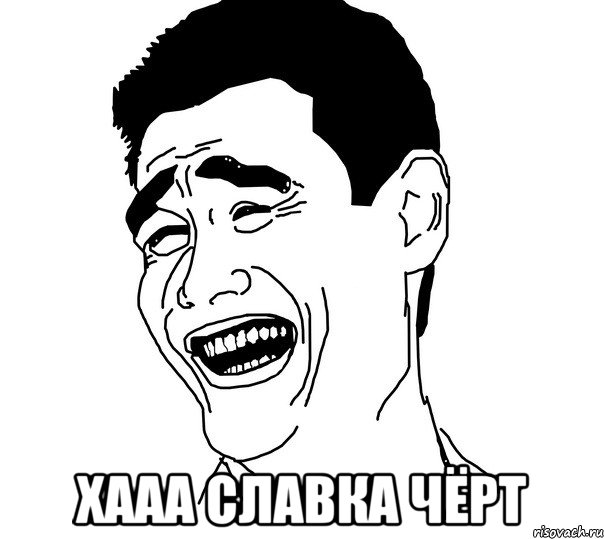  хааа славка чёрт, Мем Яо минг