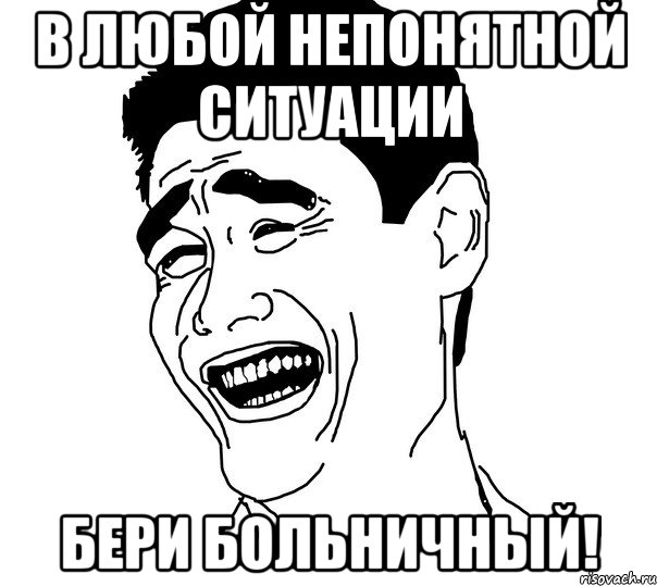 В любой непонятной ситуации бери больничный!, Мем Яо минг