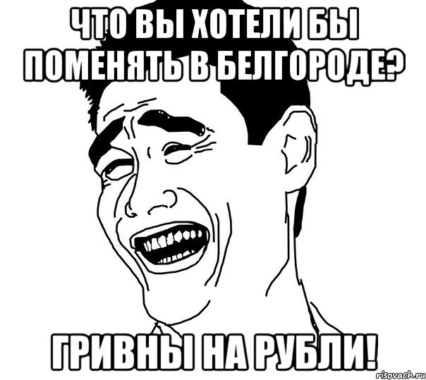 Что вы хотели бы поменять в Белгороде? Гривны на Рубли!, Мем Яо минг