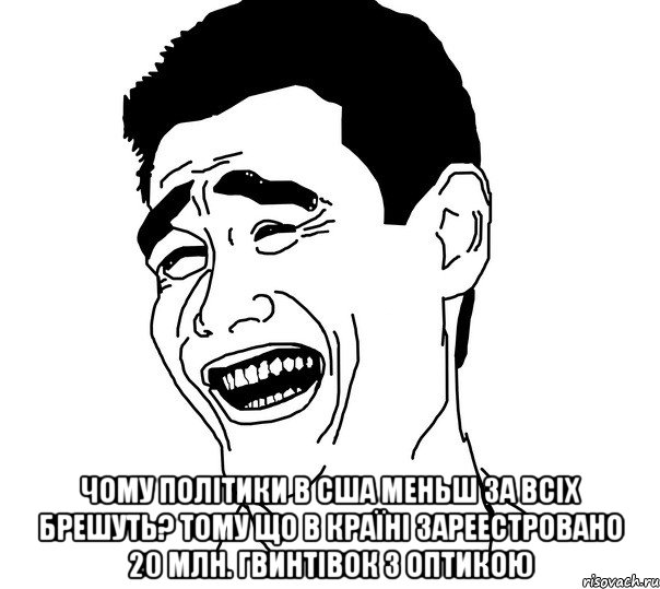  Чому політики в США меньш за всіх брешуть? Тому що в країні зареестровано 20 млн. гвинтівок з оптикою, Мем Яо минг