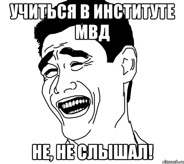 Учиться в институте МВД Не, не слышал!, Мем Яо минг