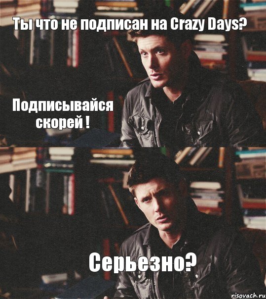 Ты что не подписан на Crazy Days? Серьезно? Подписывайся скорей !, Комикс Дин