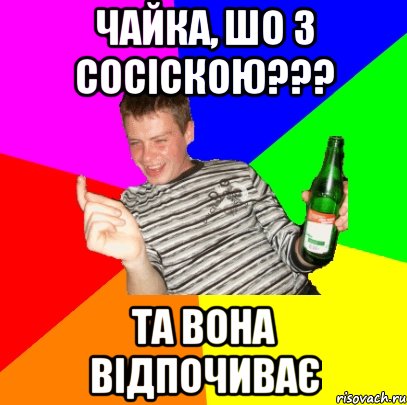 Чайка, шо з сосіскою??? та вона відпочиває