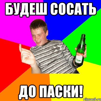 Будеш сосать До паски!, Мем Ярик