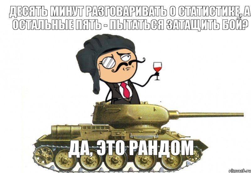  Десять минут разговаривать о статистике, а остальные пять - пытаться затащить бой? Да, это рандом, Комикс йцу