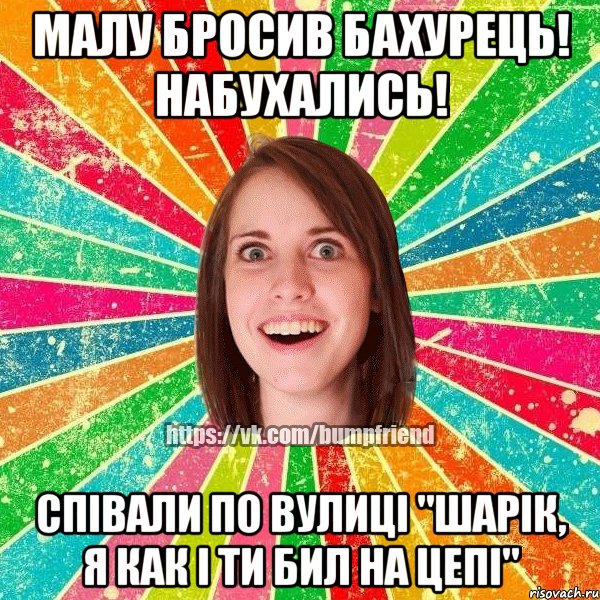 Малу бросив бахурець! Набухались! Співали по вулиці "Шарік, я как і ти бил на цепі", Мем Йобнута Подруга ЙоП