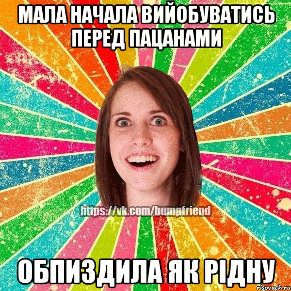 мала начала вийобуватись перед пацанами обпиздила як рідну, Мем Йобнута Подруга ЙоП