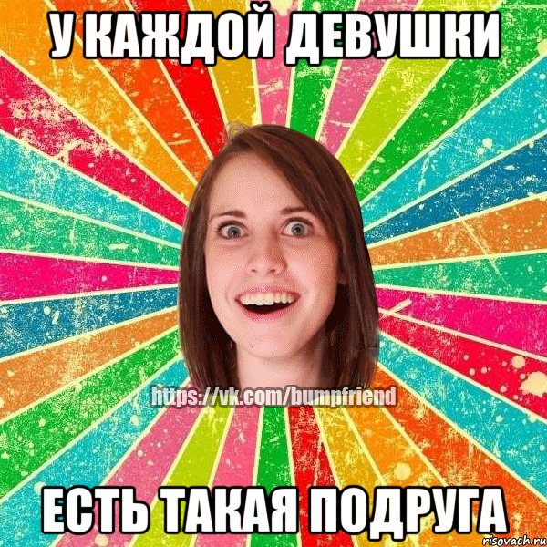 у каждой девушки есть такая подруга, Мем Йобнута Подруга ЙоП