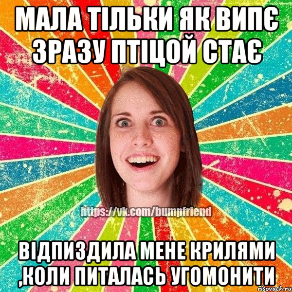 мала тільки як випє зразу птіцой стає відпиздила мене крилями ,коли питалась угомонити, Мем Йобнута Подруга ЙоП