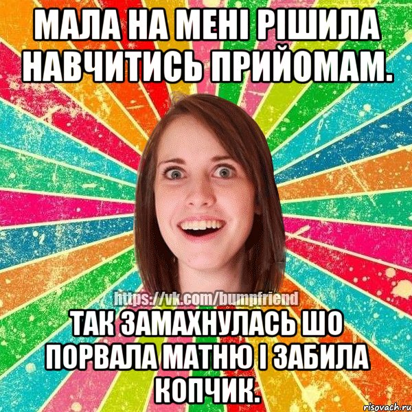 мала на мені рішила навчитись прийомам. так замахнулась шо порвала матню і забила копчик., Мем Йобнута Подруга ЙоП
