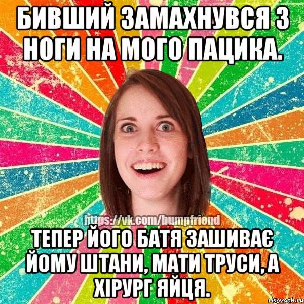 бивший замахнувся з ноги на мого пацика. тепер його батя зашиває йому штани, мати труси, а хірург яйця., Мем Йобнута Подруга ЙоП