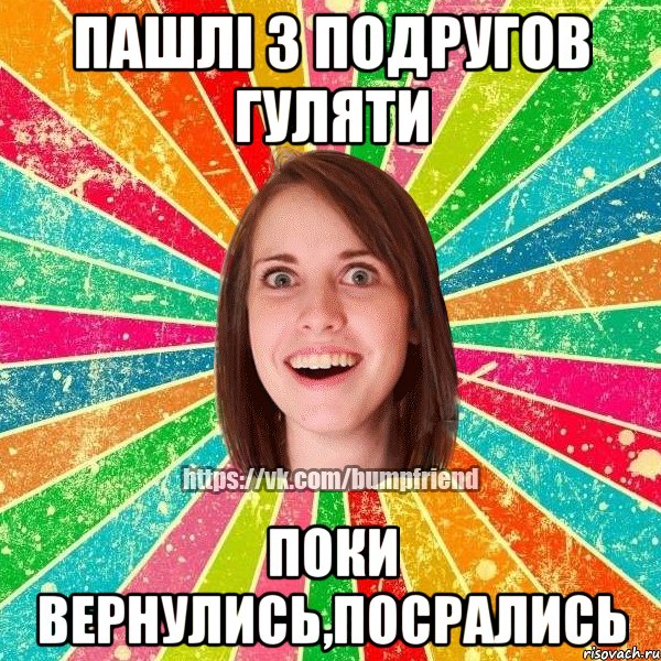 Пашлі з подругов гуляти Поки вернулись,посрались, Мем Йобнута Подруга ЙоП