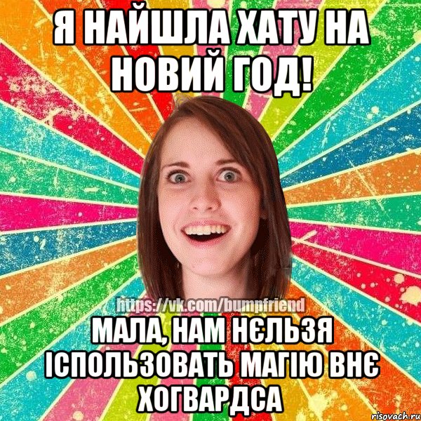 Я найшла хату на Новий год! Мала, нам нєльзя іспользовать магію внє Хогвардса, Мем Йобнута Подруга ЙоП