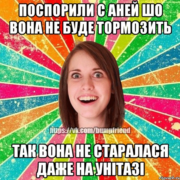 Поспорили с Аней шо вона не буде тормозить Так вона не старалася даже на унітазі