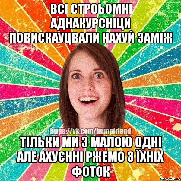ВСІ СТРОЬОМНІ АДНАКУРСНІЦИ ПОВИСКАУЦВАЛИ НАХУЙ ЗАМІЖ ТІЛЬКИ МИ З МАЛОЮ ОДНІ АЛЕ АХУЄННІ РЖЕМО З ЇХНІХ ФОТОК, Мем Йобнута Подруга ЙоП
