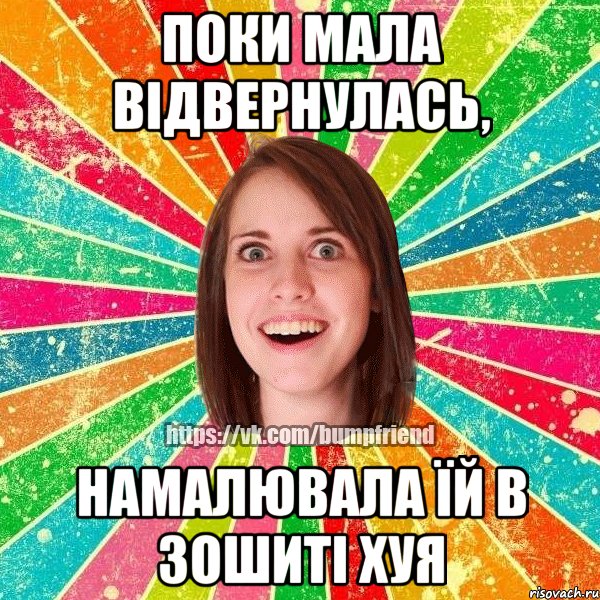 Поки мала відвернулась, намалювала їй в зошиті хуя, Мем Йобнута Подруга ЙоП