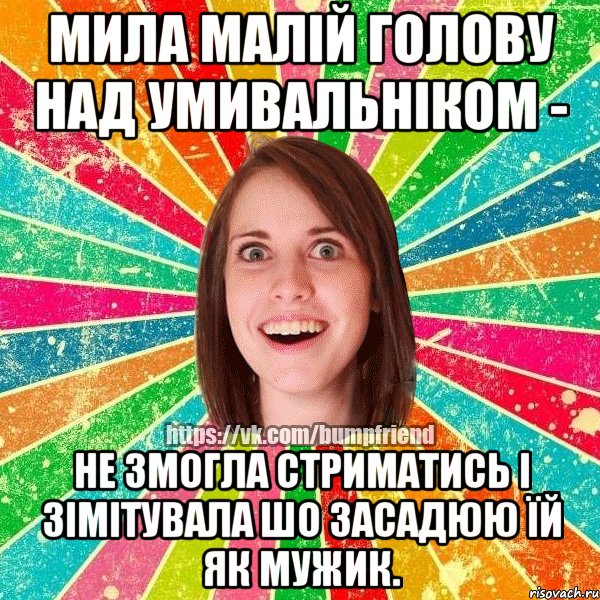 мила малій голову над умивальніком - не змогла стриматись і зімітувала шо засадюю їй як мужик., Мем Йобнута Подруга ЙоП