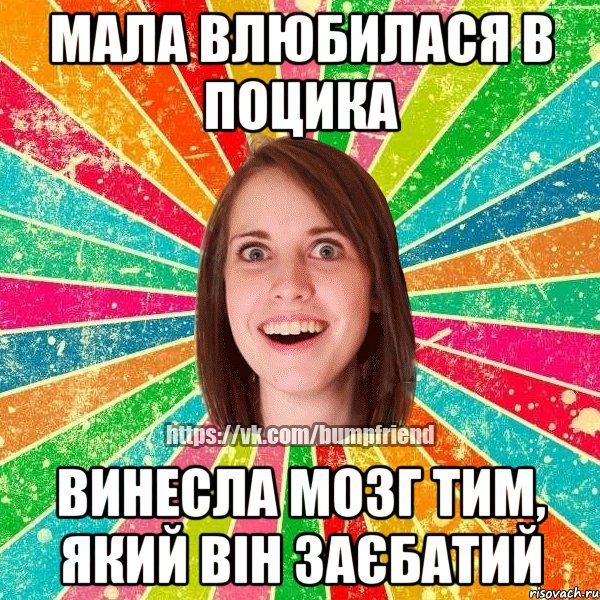 мала влюбилася в поцика винесла мозг тим, який він заєбатий, Мем Йобнута Подруга ЙоП
