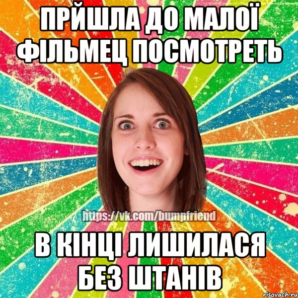 прйшла до малої фільмец посмотреть в кінці лишилася без штанів, Мем Йобнута Подруга ЙоП