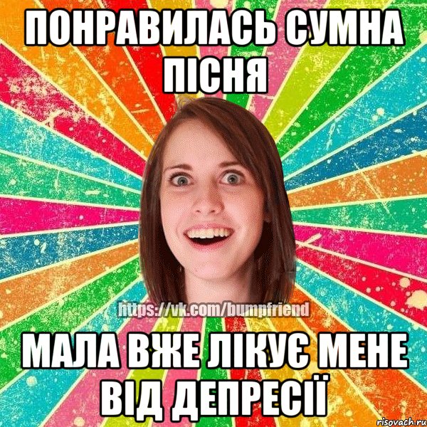 понравилась сумна пісня мала вже лікує мене від депресії, Мем Йобнута Подруга ЙоП