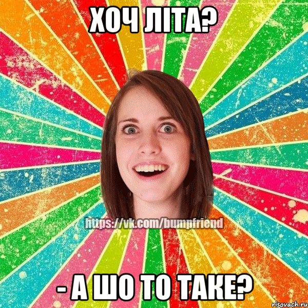 хоч літа? - а шо то таке?, Мем Йобнута Подруга ЙоП