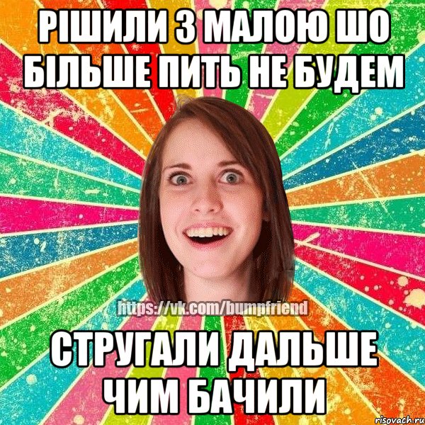 Рішили з малою шо більше пить не будем Стругали дальше чим бачили, Мем Йобнута Подруга ЙоП