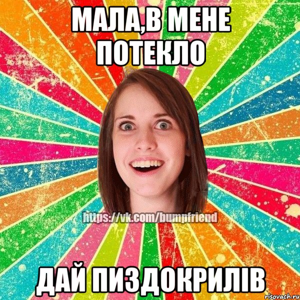 Мала,в мене потекло Дай пиздокрилів, Мем Йобнута Подруга ЙоП