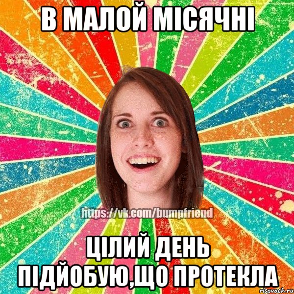 В малой місячні Цілий день підйобую,що протекла, Мем Йобнута Подруга ЙоП