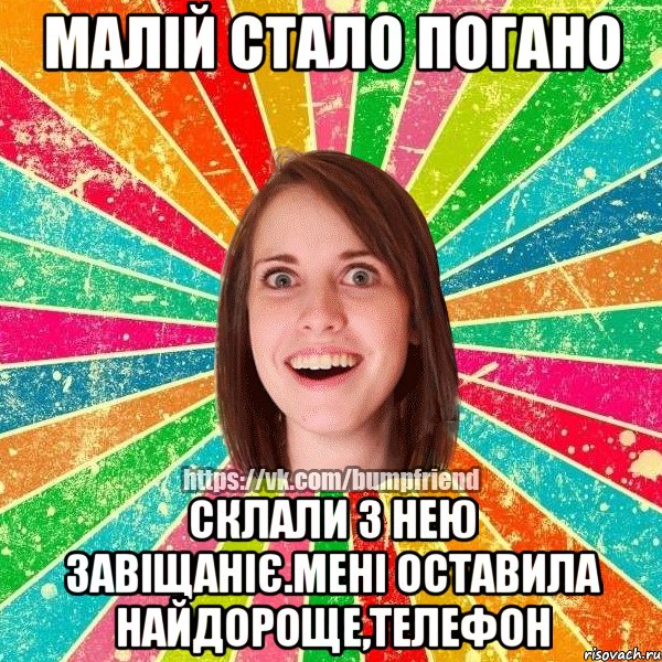Малій стало погано Склали з нею завіщаніє.Мені оставила найдороще,телефон, Мем Йобнута Подруга ЙоП