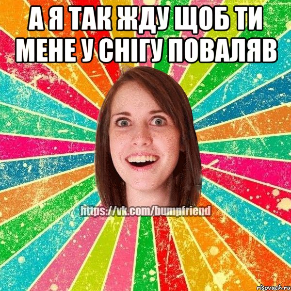 а я так жду щоб ти мене у снігу поваляв , Мем Йобнута Подруга ЙоП