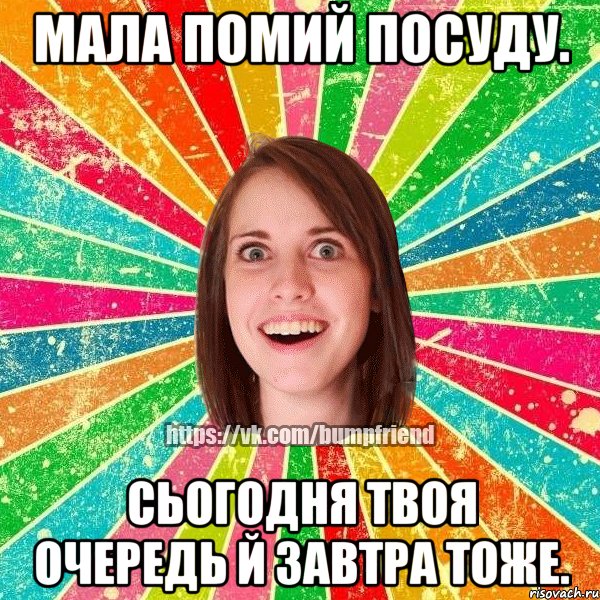 Мала помий посуду. Сьогодня твоя очередь й завтра тоже., Мем Йобнута Подруга ЙоП