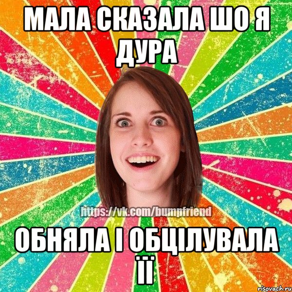 мала сказала шо я дура обняла і обцілувала її, Мем Йобнута Подруга ЙоП