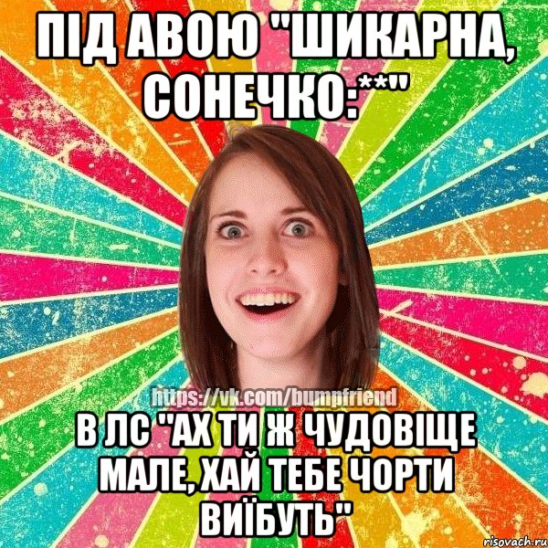 під авою "шикарна, сонечко:**" в лс "ах ти ж чудовіще мале, хай тебе чорти виїбуть", Мем Йобнута Подруга ЙоП