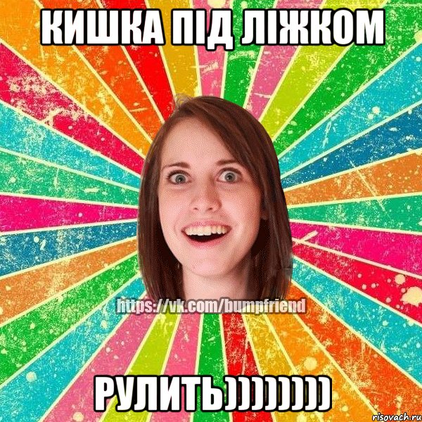Кишка під ліжком рулить)))))))), Мем Йобнута Подруга ЙоП