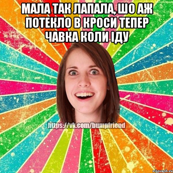 мала так лапала, шо аж потекло в кроси тепер чавка коли іду , Мем Йобнута Подруга ЙоП
