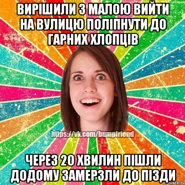 Вирiшили з малою вийти на вулицю полiпнути до гарних хлопцiв через 20 хвилин пiшли додому замерзли до пiзди, Мем Йобнута Подруга ЙоП