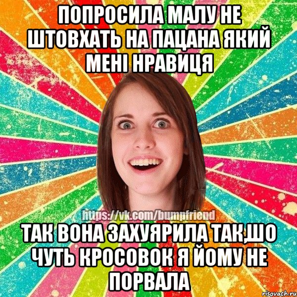 Попросила малу не штовхать на пацана який мені нравиця Так вона захуярила так,шо чуть кросовок я йому не порвала, Мем Йобнута Подруга ЙоП