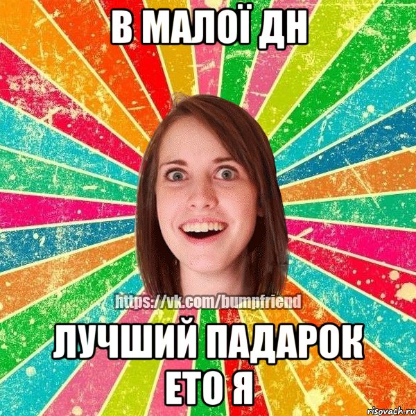 В малої ДН лучший падарок ето я, Мем Йобнута Подруга ЙоП
