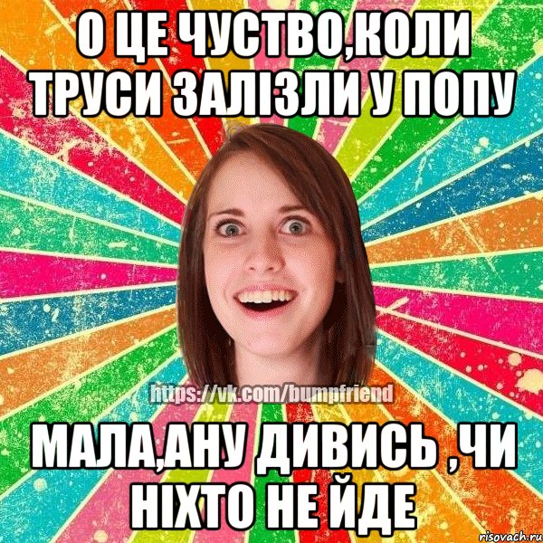 О ЦЕ ЧУСТВО,КОЛИ ТРУСИ ЗАЛІЗЛИ У ПОПУ МАЛА,АНУ ДИВИСЬ ,ЧИ НІХТО НЕ ЙДЕ, Мем Йобнута Подруга ЙоП