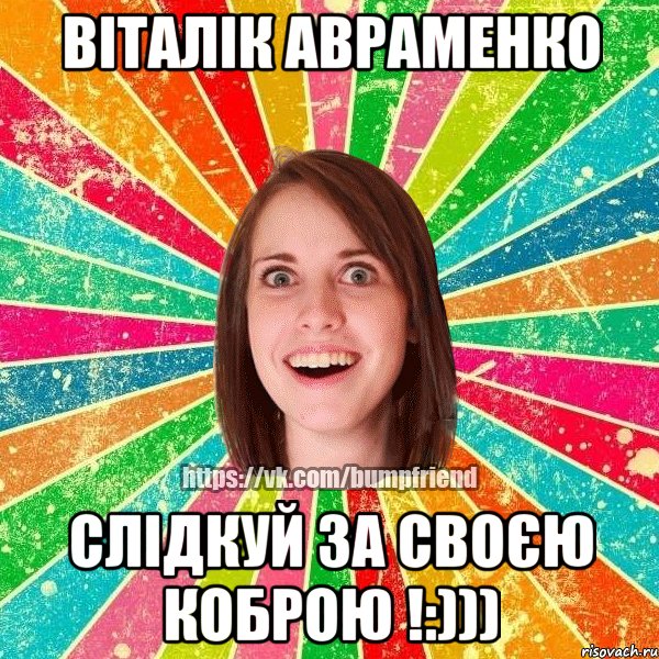 Віталік Авраменко Слідкуй за своєю коброю !:)))