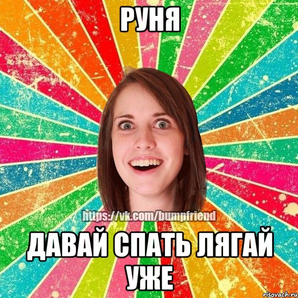 Руня Давай спать лягай уже