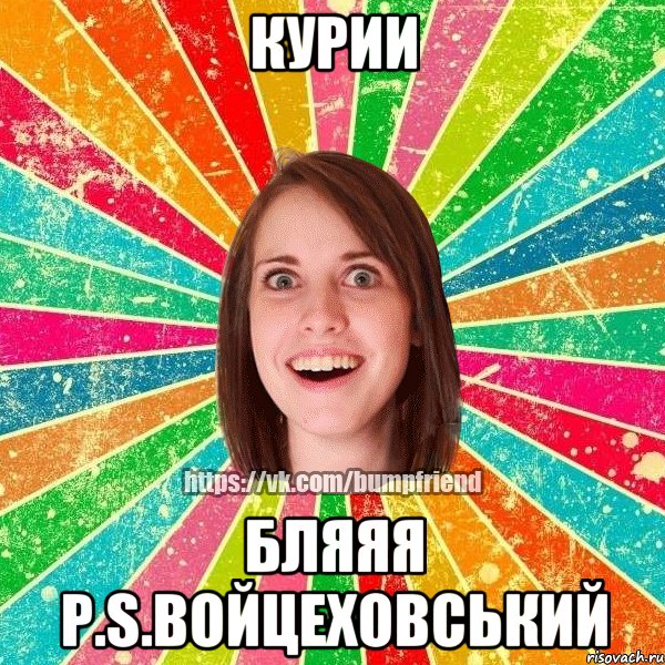 Курии бляяя Р.S.Войцеховський