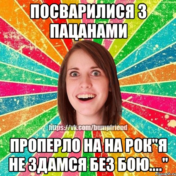 Посварилися з пацанами Проперло на на Рок"Я не здамся без бою...."
