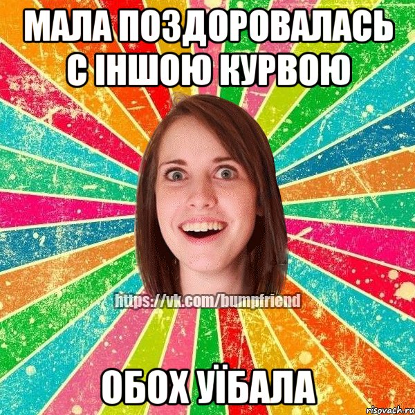 Мала поздоровалась с іншою курвою обох уїбала