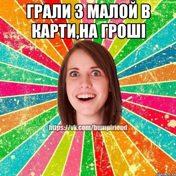 грали з малой в карти,на гроші 