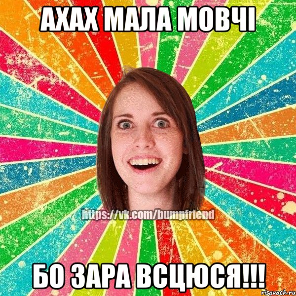 ахах мала мовчі бо зара всцюся!!!