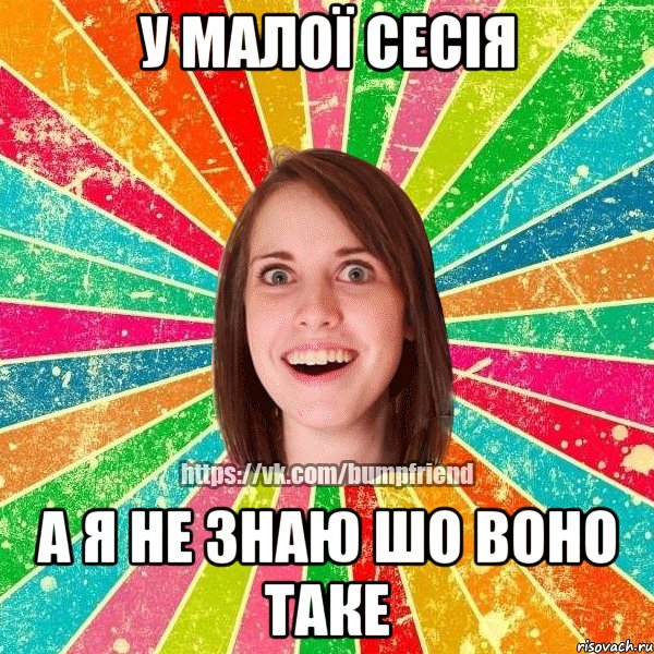 У малої сесія а я не знаю шо воно таке
